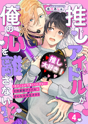 推しアイドルが俺の心を離さない！？４