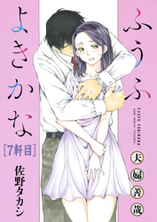 ふうふよきかな～夫婦善哉～＜連載版＞7話　6軒目：夫婦交歓
