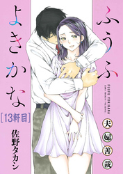 ふうふよきかな～夫婦善哉～＜連載版＞13話 12軒目：ふたたび。