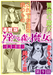 淫れる森の魔女＜連載版＞9話 結託、魔女の眷属育成計画