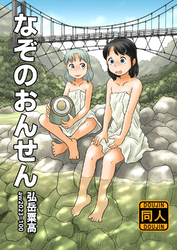 なぞのおんせん