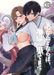 あなたとならば、地獄の果てまで～学校であった×××な話～3