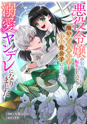 悪役令嬢の取り巻きに転生したので、醜いアヒル公子を白鳥貴公子に育てたら溺愛ヤンデレになりました: 8