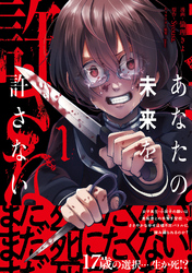 あなたの未来を許さない（コミック）