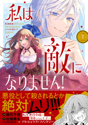 私は敵になりません！ 悪の魔術師に転生したけど、死ぬのはごめんなのでシナリオに逆らって生き延びます