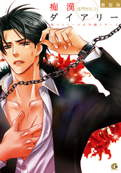 新装版　痴漢ダイアリー