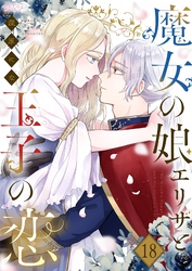 魔女の娘エリザと王子の恋 18