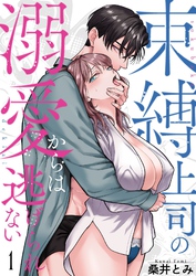 束縛上司の溺愛からは逃げられない【描き下ろしおまけ付き特装版】