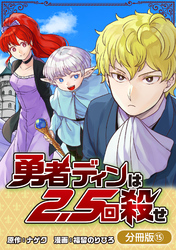 勇者ディンは2.5回殺せ【分冊版】 15巻