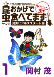 昆虫サマのおかげで食べてます ドラゴン先生～ビジネス編～