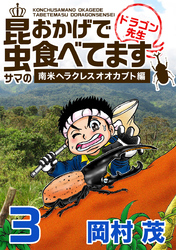 昆虫サマのおかげで食べてます ドラゴン先生～ビジネス編～ 3巻