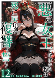 悪の女王と呼ばれた私は死に戻りの復讐を誓う 12巻