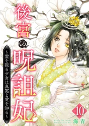 後宮の呪詛妃～霊を視る少女は真実と愛を知る～ 10巻