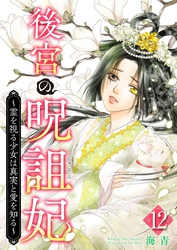 後宮の呪詛妃~霊を視る少女は真実と愛を知る~ 12巻