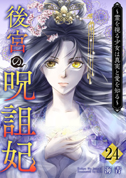 後宮の呪詛妃～霊を視る少女は真実と愛を知る～ 24巻