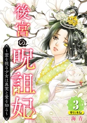 後宮の呪詛妃~霊を視る少女は真実と愛を知る~ 単行本版 3巻