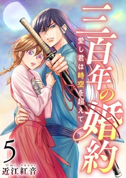 三百年の婚約～愛し君は時空を超えて～ 5巻