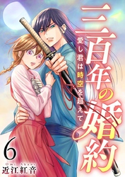 三百年の婚約～愛し君は時空を超えて～ 6巻