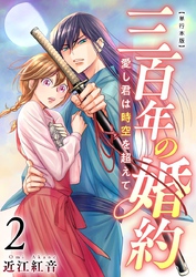 三百年の婚約～愛し君は時空を超えて～　単行本版 2巻