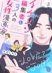 イケメン編集者と３人の女性漫画家　～LOVE？ or JOB？～ act.3