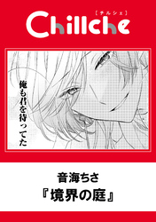 境界の庭