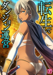 転生してダンジョン運営（07）