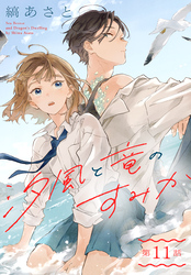 汐風と竜のすみか［1話売り］　第11話