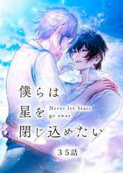 僕らは星を閉じ込めたい 35話
