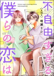 不自由すぎる僕らの恋は（分冊版）　【第11話】