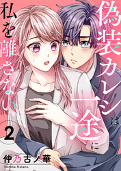偽装カレシは一途に私を離さない２