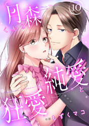 月森くんの純愛と狂愛【ページ版】１０