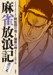 麻雀放浪記　激闘篇 12
