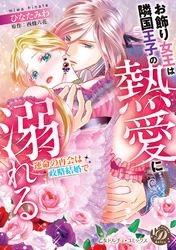 お飾り女王は隣国王子の熱愛に溺れる～運命の再会は政略結婚で～