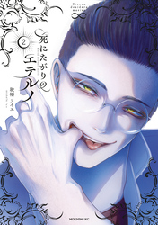 死にたがりのエテルノ（２）
