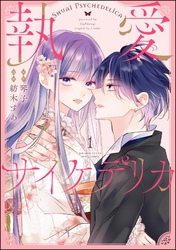 執愛サイケデリカ（分冊版）