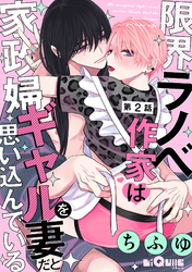 限界ラノベ作家は家政婦ギャルを妻だと思い込んでいる　第2話