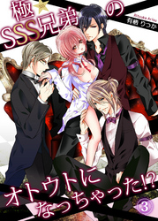 極★SSS兄弟のオトウトになっちゃった！？3