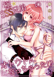 極★SSS兄弟のオトウトになっちゃった！？6