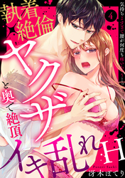 【ラブパルフェ】執着×絶倫ヤクザと奥で絶頂イキ乱れH～気持ちよすぎて腰が何度も疼いちゃう…っ　4