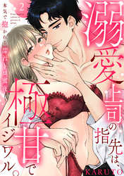 【ラブパルフェ】溺愛上司の指先は、極甘でイジワル。～本気で抱かれる濡れトロ蜜夜　2