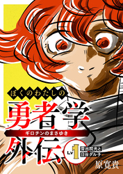 ぼくのわたしの勇者学外伝 ギロチンのまさゆき