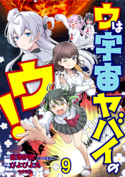 ウは宇宙ヤバイのウ! WEBコミックガンマ連載版 第九話