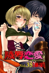 陵辱恋愛35