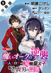 醜いオークの逆襲 同人エロゲの鬼畜皇太子に転生した喪男の受難（コミック） 分冊版 9