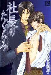 社長のたくらみ