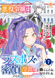 悪役令嬢はラスボスの密偵として学食で働くことになりました【第7話】（エンジェライトコミックス）