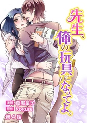 先生、俺の玩具になってよ。 第4話