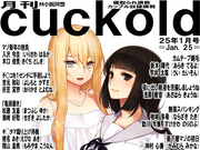 月刊cuckold　25年1月号