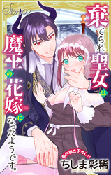 Love Jossie　棄てられ聖女は魔王の花嫁（仮）になったようです。　story02