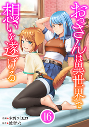 おっさんは異世界で想いを遂げる【単話】１６